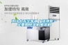 為什么無塵車間／潔凈室一定要用除濕機加濕機