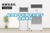 除濕機干衣和干衣機干衣的不同