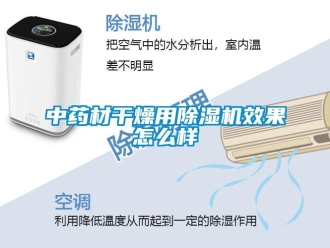 常見問題中藥材干燥用除濕機效果怎么樣