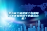 想節省空間是買(mǎi)干衣機除濕機還是帶烘干功能洗衣機？