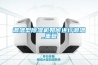 調溫型除濕機如何進(jìn)行調溫_重復