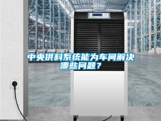 常見問題中央供料系統(tǒng)能為車間解決哪些問題？