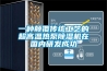 一種顛覆傳統工藝的超高溫熱泵除濕機在國內研發(fā)成功