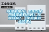 除濕機推薦：2021家用除濕機有用嗎？如何選購？（家庭電器必修課）