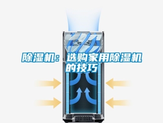 常見問題除濕機(jī)：選購家用除濕機(jī)的技巧