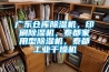 廣東倉庫除濕機，印刷除濕機，泰都家用型除濕機，泰都工業(yè)干燥機