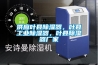 供應(yīng)葉縣除濕器，葉縣工業(yè)除濕器，葉縣除濕器廠家