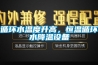 循環(huán)水溫度升高，恒溫循環(huán)水降溫設備