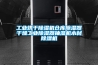 工業(yè)烘干除濕機倉庫除濕器干燥工業(yè)除濕器抽濕機木材除濕機
