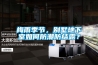梅雨季節，別墅地下室如何防潮防結露？