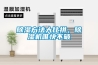 除濕方法大比拼，除濕機(jī)唯快不破