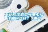 工業(yè)除濕機型號那么多該如何選擇？_重復