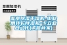 淮南除濕干燥機-工業(yè)用轉輪除濕機-卡立亞自動(dòng)化(誠信商家)