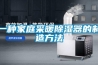 一種家庭采暖除濕器的制造方法