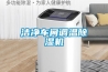 潔凈車(chē)間調溫除濕機