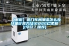 【解密】廈門(mén)車(chē)間潮濕怎么辦冷量計算方法(2022已更新)(今日／推薦)