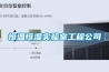 恒溫恒濕實(shí)驗室工程公司