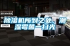 除濕機所到之處，潮濕霉菌一掃光
