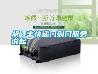 企業(yè)新聞從順豐快遞門到門服務(wù)說起