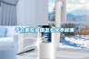 干衣機在中國怎么火不起來(lái)