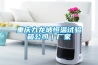 重慶九龍坡恒溫試驗箱公司｜廠(chǎng)家