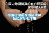 恒溫恒濕機在酒窖中可以起到什么作用
