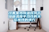 改善電熱恒溫鼓風(fēng)干燥箱溫度平均性的關(guān)緊獨特的地方