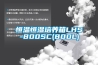 恒溫恒濕培養箱LHS-800SC(800L)