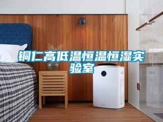 知識(shí)百科銅仁高低溫恒溫恒濕實(shí)驗(yàn)室