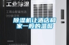 除濕機讓酒店和家一般的溫馨