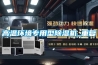 高溫環(huán)境專(zhuān)用型除濕機_重復