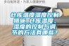 倉庫溫度濕度控制措施_倉庫溫度、濕度的控制與調節的方法有哪些？