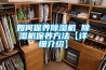 如何保養除濕機 除濕機保養方法【詳細介紹】