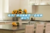 電子廠除濕機(jī)能否＊去除潮濕空氣