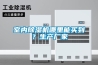 室內除濕機哪里能買(mǎi)到？生產(chǎn)廠(chǎng)家