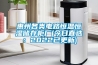 惠州各類(lèi)電路恒溫恒濕儲存柜廠(chǎng)(今日直選：2022已更新)