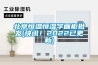 北京恒溫恒濕字畫(huà)柜批發(fā)(快訊！2022已更新)