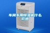 車(chē)間專(zhuān)用除濕機什么價(jià)格