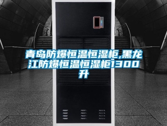 知識(shí)百科青島防爆恒溫恒濕柜,黑龍江防爆恒溫恒濕柜1300升