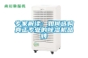 專家解讀：如何選購(gòu)真正專業(yè)的除濕機(jī)品牌