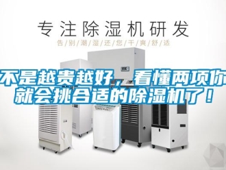 常見(jiàn)問(wèn)題不是越貴越好，看懂兩項(xiàng)你就會(huì)挑合適的除濕機(jī)了！
