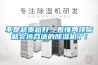 不是越貴越好，看懂兩項(xiàng)你就會(huì)挑合適的除濕機(jī)了！