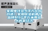 家用電線(xiàn)多少平方比較合適？家用除濕機哪個(gè)品牌好90平方米用多大的最經(jīng)濟