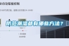 防范潮濕都有哪些方法？