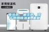 噴涂房、油漆房、晾干房用除濕機_重復