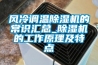 風(fēng)冷調溫除濕機的常識匯總_除濕機的工作原理及特點(diǎn)