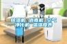 除濕機 消毒機 空氣凈化機 溫濕度表