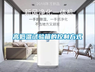 常見問題高低溫試驗箱的控制方式