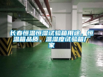 知識(shí)百科長春恒溫恒濕試驗(yàn)箱用途，恒溫箱品質(zhì)，溫濕度試驗(yàn)箱廠家
