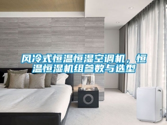 知識百科風(fēng)冷式恒溫恒濕空調(diào)機，恒溫恒濕機組參數(shù)與選型